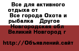 Все для активного отдыха от CofranceSARL - Все города Охота и рыбалка » Другое   . Новгородская обл.,Великий Новгород г.